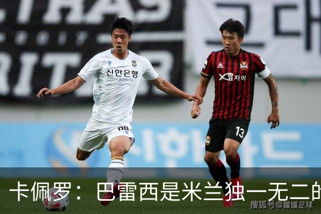 卡佩罗：巴雷西是米兰独一无二的榜样