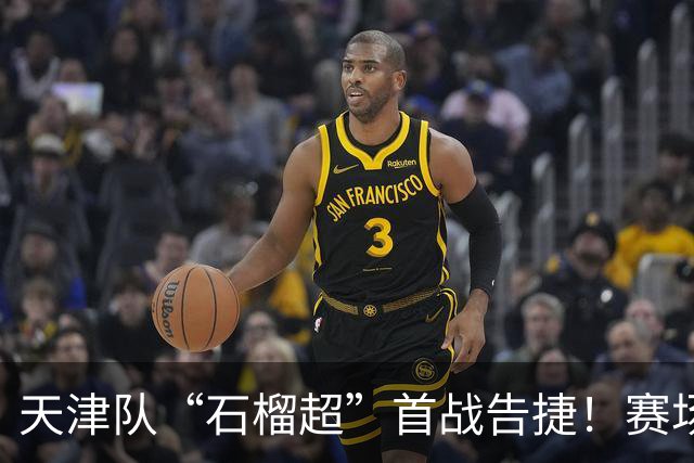 天津队“石榴超”首战告捷！赛场高燃瞬间来袭，绽放吧“津门玫瑰”！