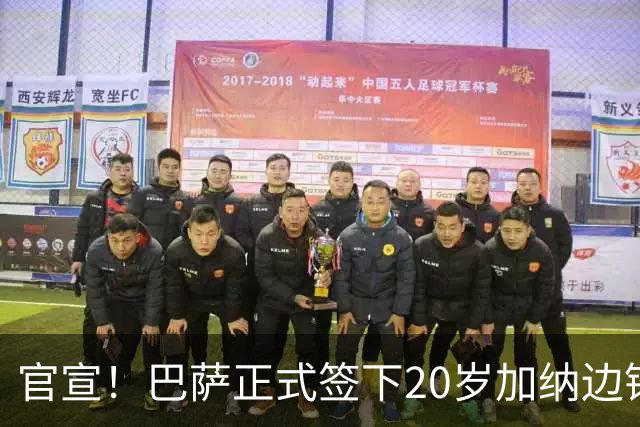 官宣！巴萨正式签下20岁加纳边锋 合同至2028年