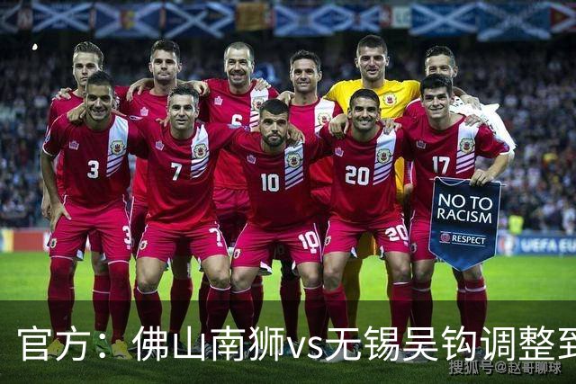 官方：佛山南狮vs无锡吴钩调整到佛山世纪莲体育中心进行