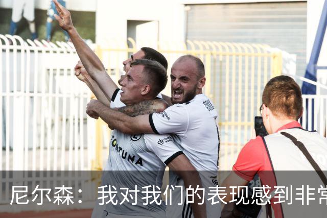 尼尔森：我对我们的表现感到非常沮丧，球队经历高光后跌入了低谷