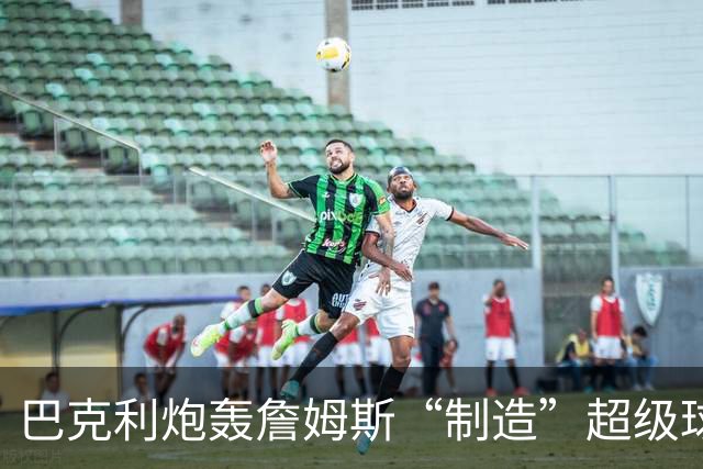 巴克利炮轰詹姆斯“制造”超级球队：逼宫湖人换来浓眉，这不是公平组队