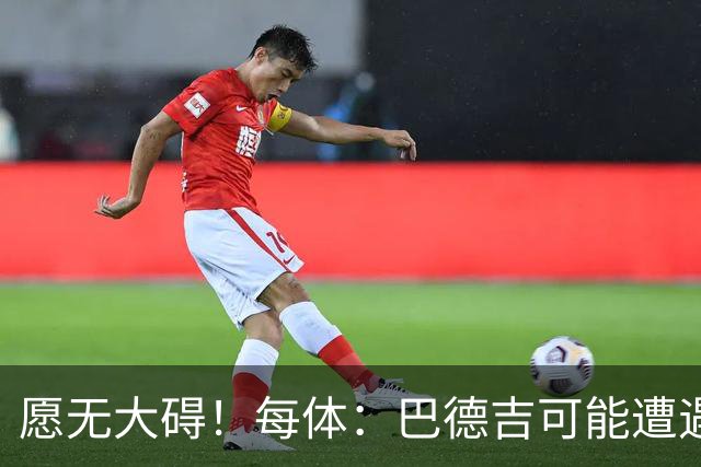 愿无大碍！每体：巴德吉可能遭遇膝盖重伤，哭着退出训练