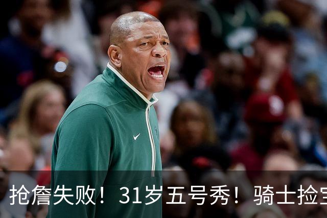 抢詹失败！31岁五号秀！骑士捡宝！欧洲MVP值得吗？