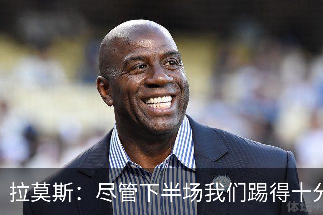 拉莫斯：尽管下半场我们踢得十分努力，但战术没按照布置的来
