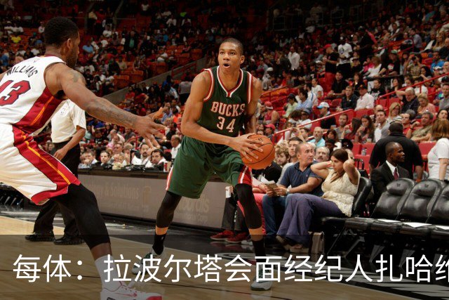 每体：拉波尔塔会面经纪人扎哈维，消息人士否认与转会有关
