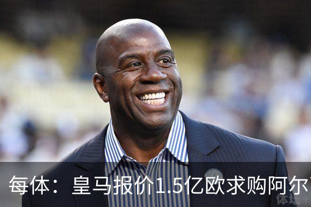 每体：皇马报价1.5亿欧求购阿尔瓦雷斯抬高全欧身价