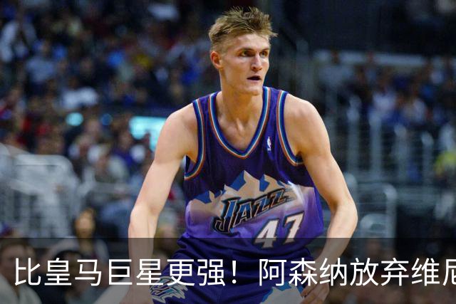 比皇马巨星更强！阿森纳放弃维尼修斯，锁定世界第一边锋