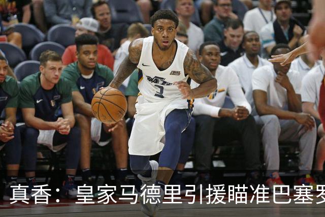 真香：皇家马德里引援瞄准巴塞罗那世界杯夺冠功臣