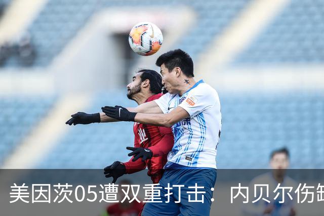 美因茨05遭双重打击：内贝尔伤缺数周，马特尔休战至九月