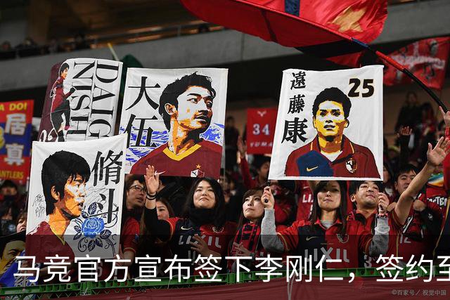 马竞官方宣布签下李刚仁，签约至2031年