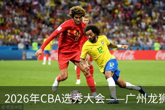 2026年CBA选秀大会——广州龙狮状元签选中宋昕澔