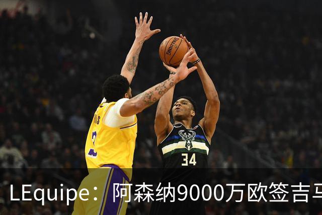L'Equipe：阿森纳9000万欧签吉马良斯达协议，球员推迟季前旅行