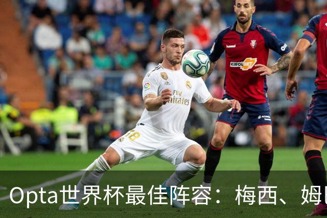 Opta世界杯最佳阵容：梅西、姆巴佩领衔，4名西班牙球员入选