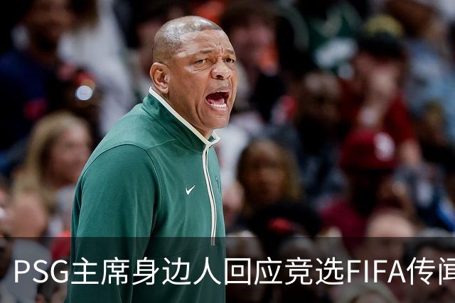 PSG主席身边人回应竞选FIFA传闻：毫无兴趣、毫无野心